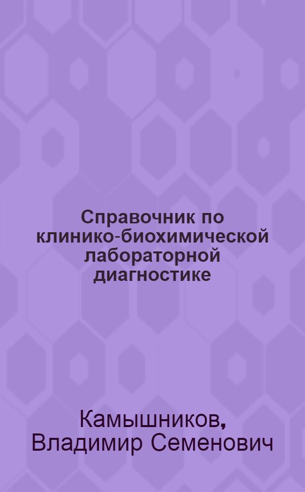 Справочник по клинико-биохимической лабораторной диагностике : в 2 т