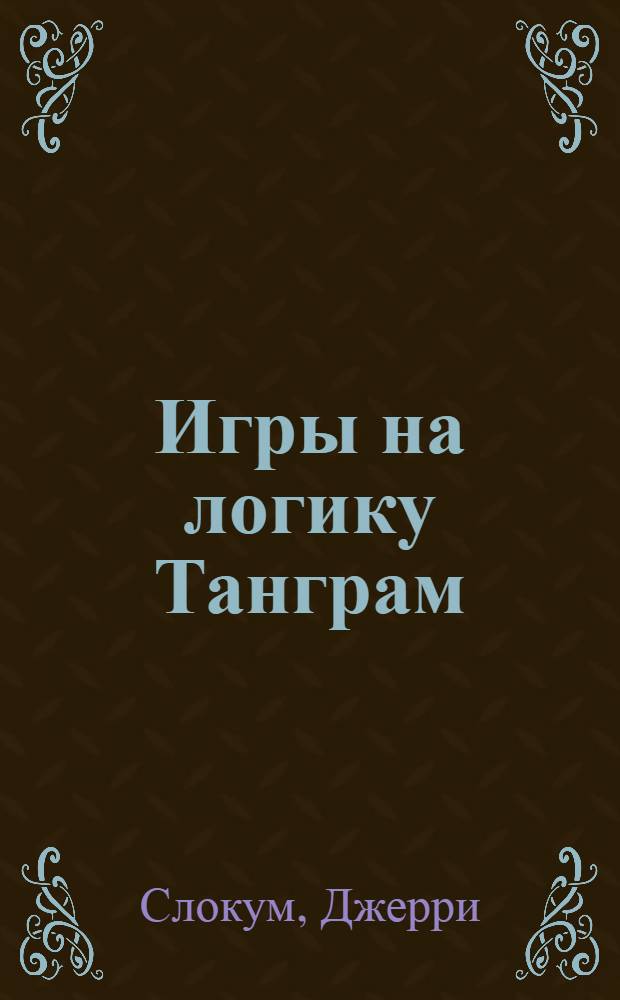 Игры на логику Танграм