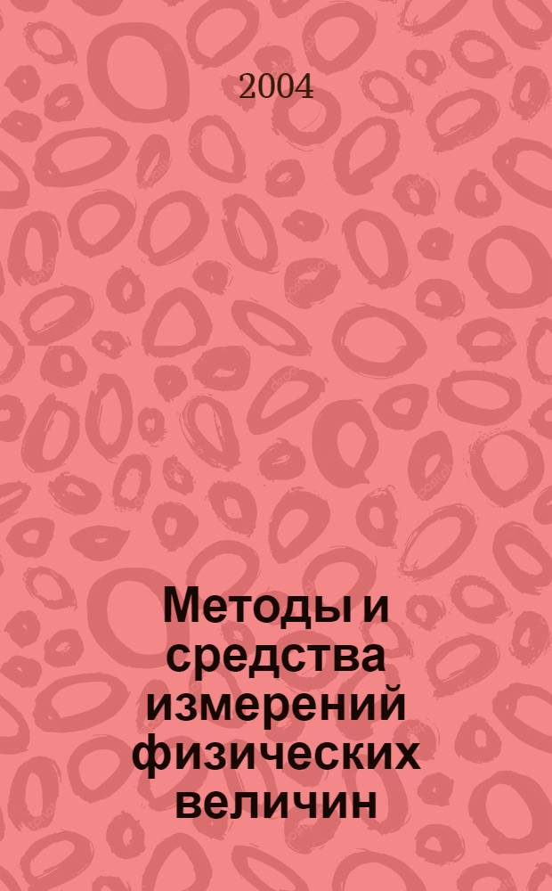 Методы и средства измерений физических величин : материалы девятой Всерос. науч.-техн. конф. (Computer-Based Conference), апр. 2004 г