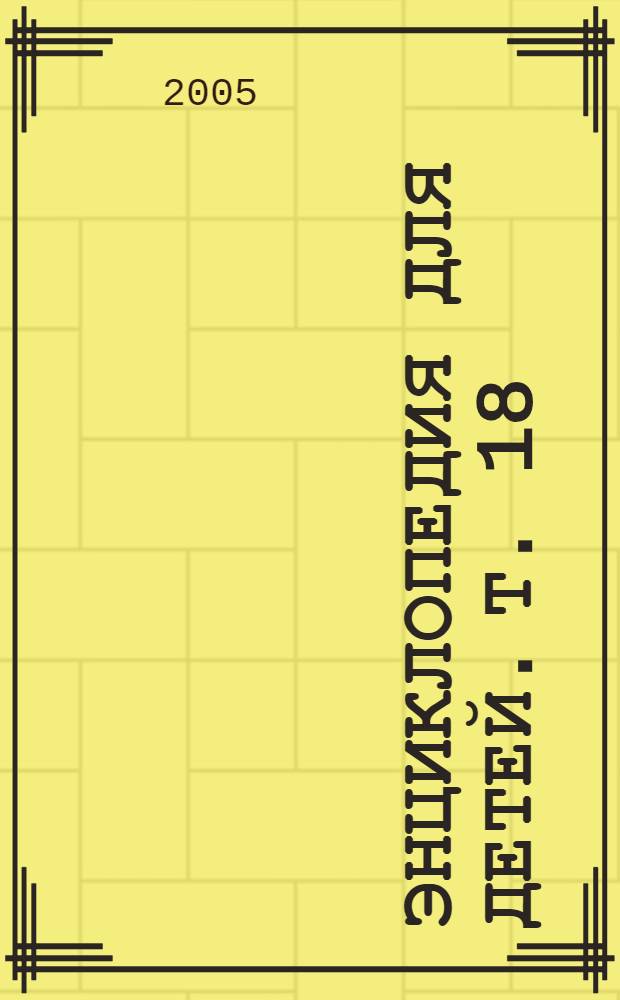 Энциклопедия для детей. [Т.] 18 : Человек