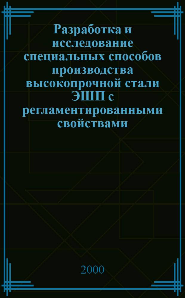 Разработка и исследование специальных способов производства высокопрочной стали ЭШП с регламентированными свойствами : автореф. дис. на соиск. учен. степ. к.т.н. : спец. 05.16.07