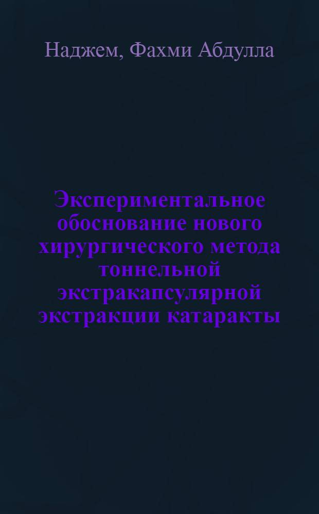 Экспериментальное обоснование нового хирургического метода тоннельной экстракапсулярной экстракции катаракты (клинико-экспериментальное исследование) : автореф. дис. на соиск. учен. степ. к.м.н. : спец. 14.00.27; спец. 14.00.08