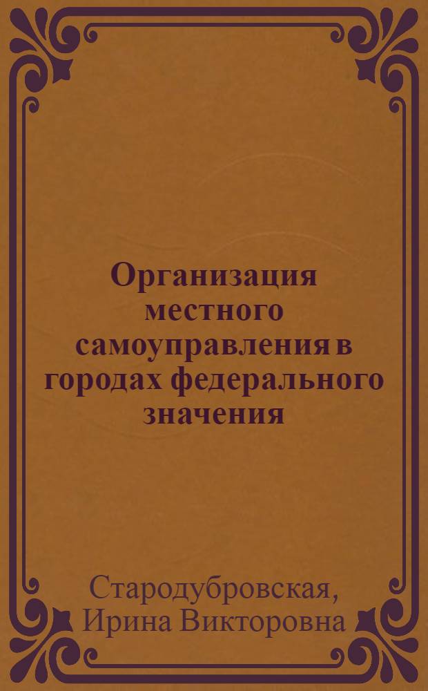 Организация местного самоуправления в городах федерального значения