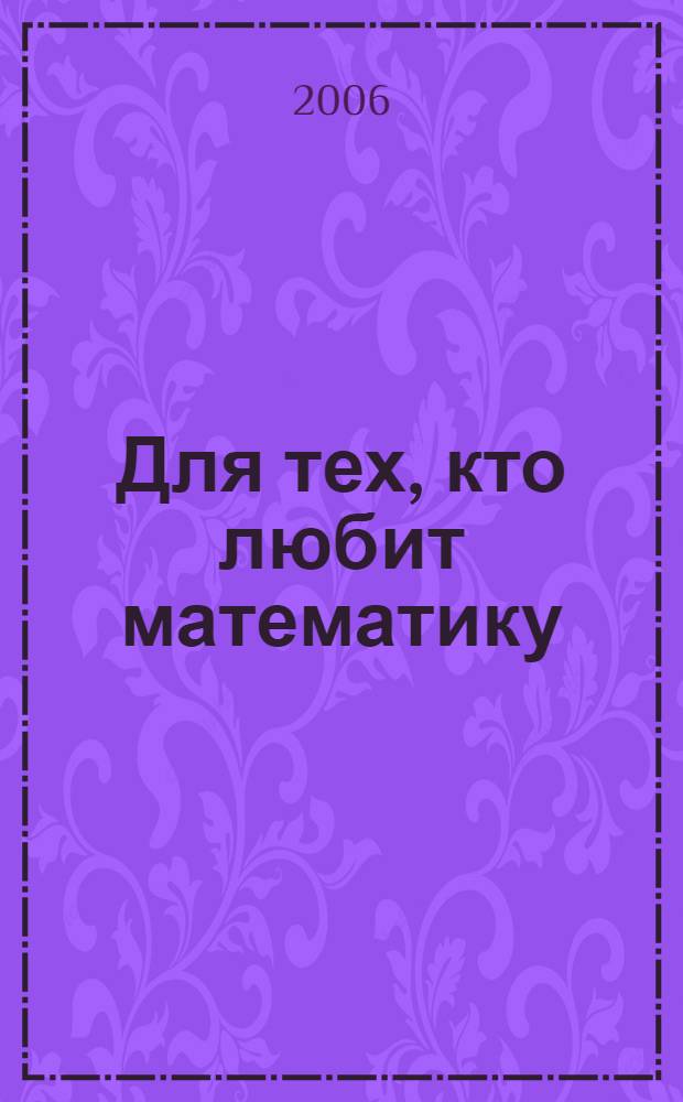 Для тех, кто любит математику : пособие для учащихся 3 класса начальной школы
