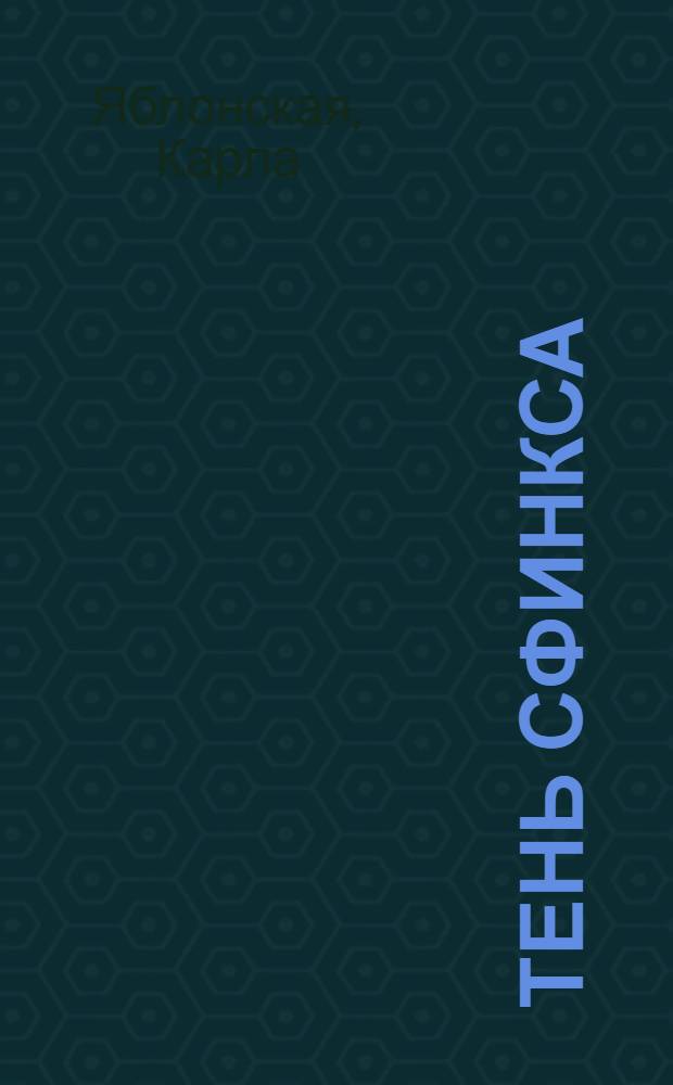 Тень сфинкса