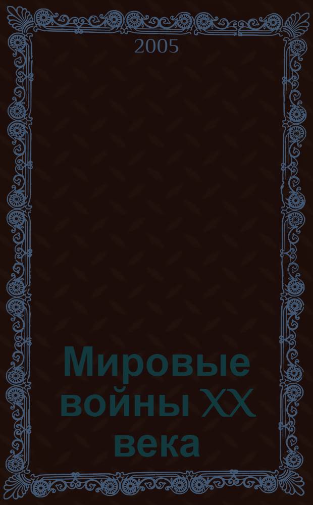 Мировые войны XX века : в 4 кн