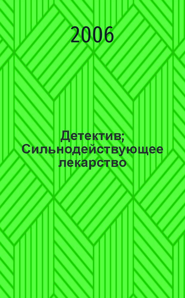 Детектив; Сильнодействующее лекарство: романы / Артур Хейли; пер. с англ. И. Моничева, К. Тарасова