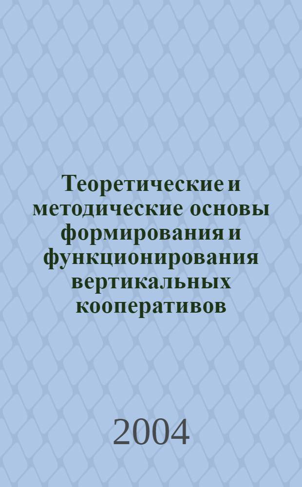 Теоретические и методические основы формирования и функционирования вертикальных кооперативов : автореф. дис. на соиск. учен. степ. к.э.н. : спец. 08.00.01