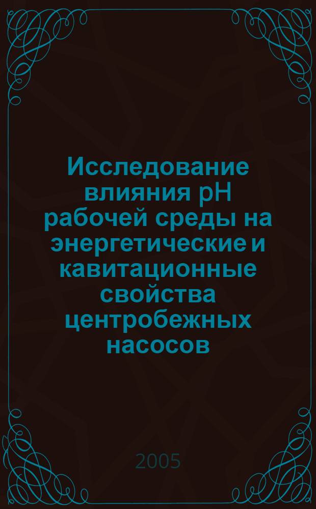 Исследование влияния pH рабочей среды на энергетические и кавитационные свойства центробежных насосов : автореф. дис. на соиск. учен. степ. к.т.н. : спец. 05.04.13