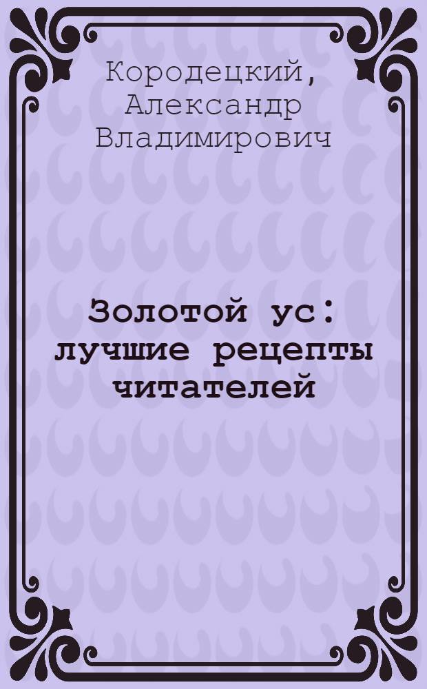 Золотой ус : лучшие рецепты читателей