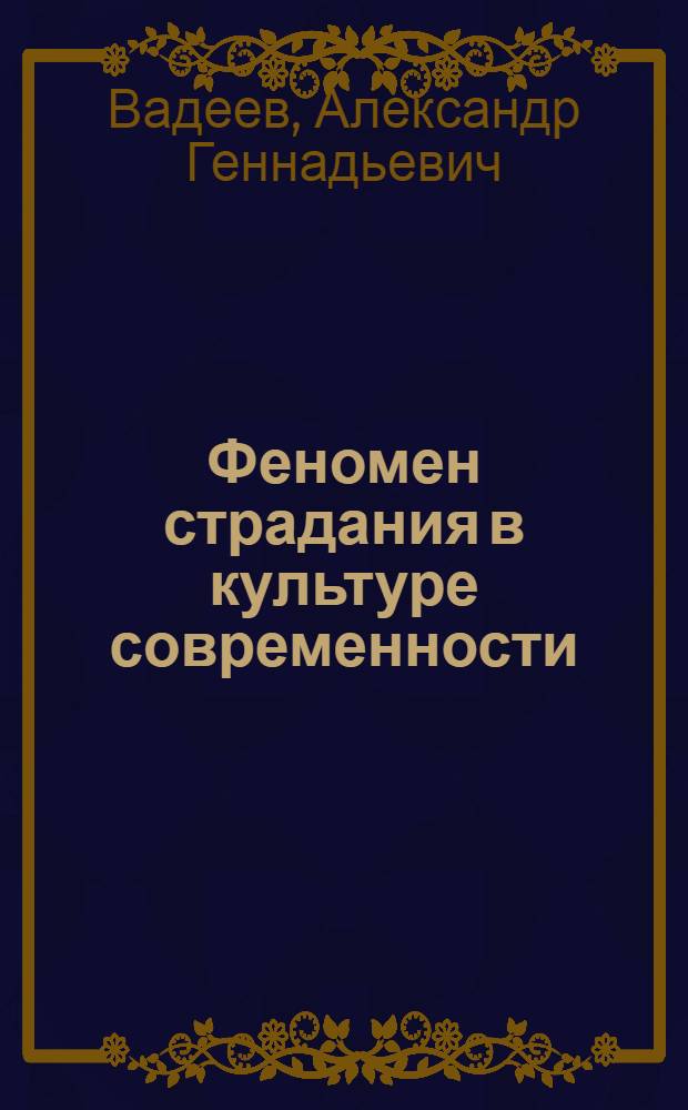 Феномен страдания в культуре современности : автореф. дис. на соиск. учен. степ. к.филос.н. : спец. 24.00.01