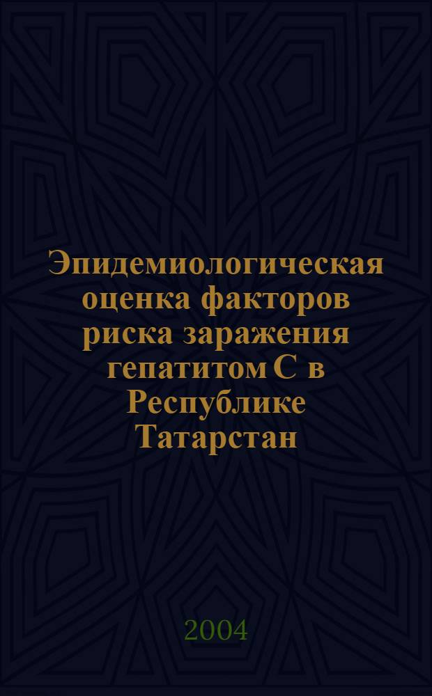 Эпидемиологическая оценка факторов риска заражения гепатитом С в Республике Татарстан : автореф. дис. на соиск. учен. степ. к.м.н. : спец. 14.00.30