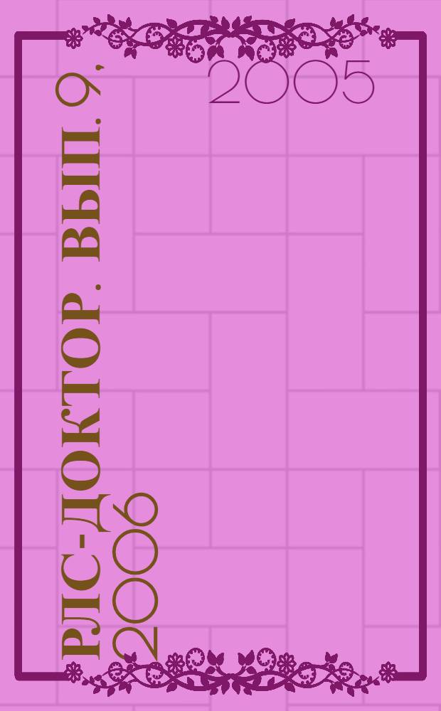 РЛС-Доктор. [Вып.] 9, 2006 : [Неврология и психиатрия]