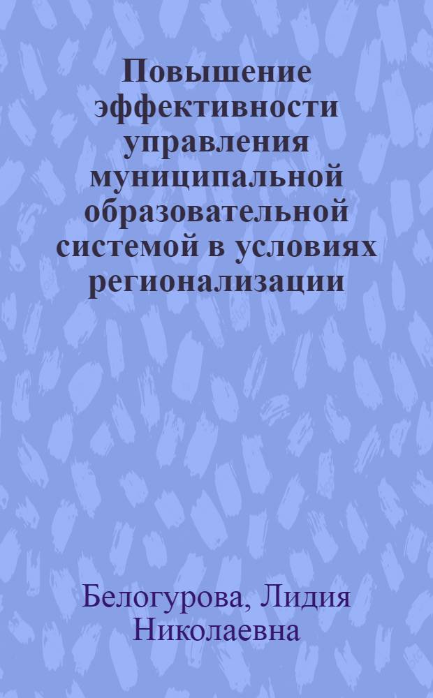 Повышение эффективности управления муниципальной образовательной системой в условиях регионализации : автореф. дис. на соиск. учен. степ. к.п.н. : спец. 13.00.01