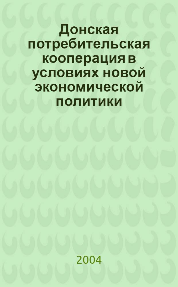 Донская потребительская кооперация в условиях новой экономической политики (1921 - 1929 гг.) : автореф. дис. на соиск. учен. степ. к.ист.н. : спец. 07.00.02