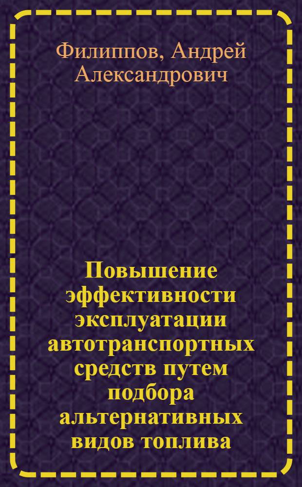 Повышение эффективности эксплуатации автотранспортных средств путем подбора альтернативных видов топлива : автореф. дис. на соиск. учен. степ. канд. техн. наук : специальность 05.22.10 <Эксплуатация автомобил. трансп.>