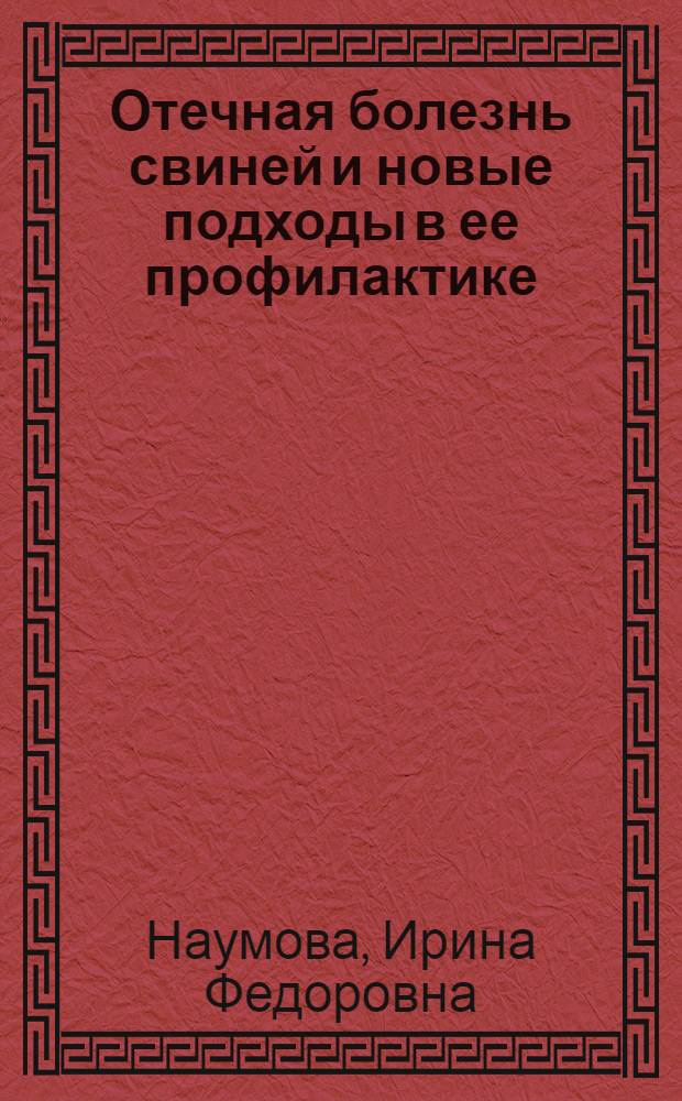 Отечная болезнь свиней и новые подходы в ее профилактике : автореф. дис. на соиск. учен. степ. канд. ветеринар. наук : специальность 16.00.03 <Ветеринар. микробиология, вирусология, эпизоотология, микология с микотоксикологией и иммунология>