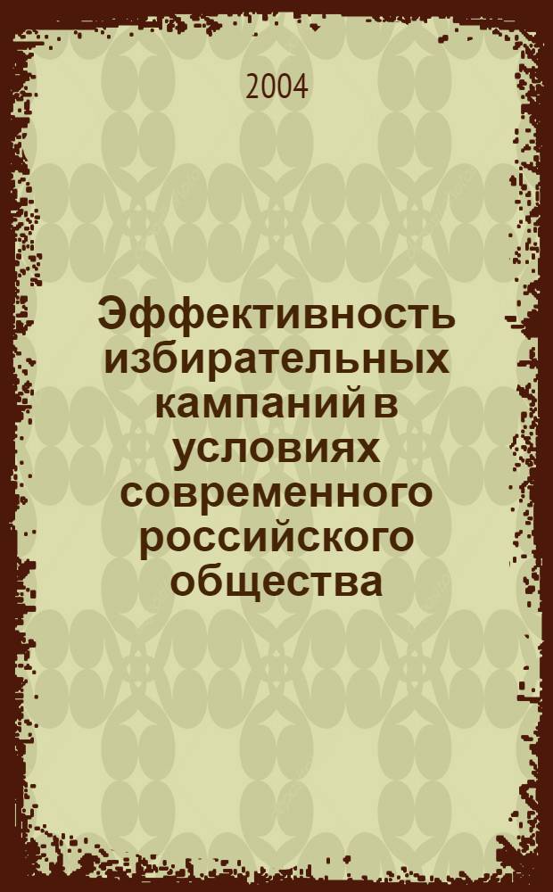 Эффективность избирательных кампаний в условиях современного российского общества : автореф. дис. на соиск. учен. степ. канд. полит. наук : специальность 23.00.02 <Полит. ин-ты, этнополит. конфликтология, нац. и полит. процессы и технологии>