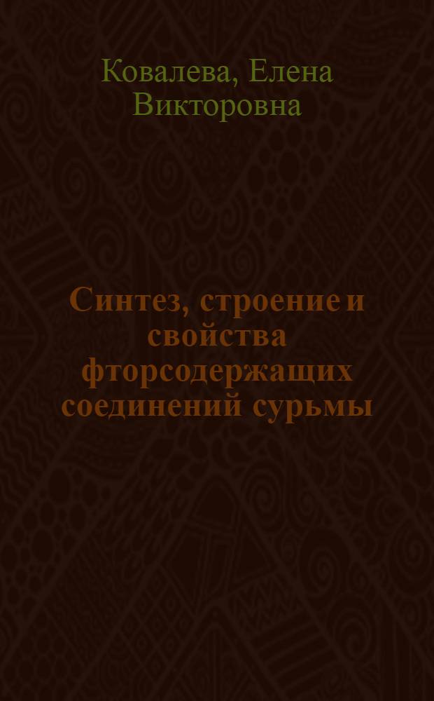 Синтез, строение и свойства фторсодержащих соединений сурьмы(III) : автореф. дис. на соиск. учен. степ. канд. хим. наук : специальность 02.00.01 <Неорган. химия>
