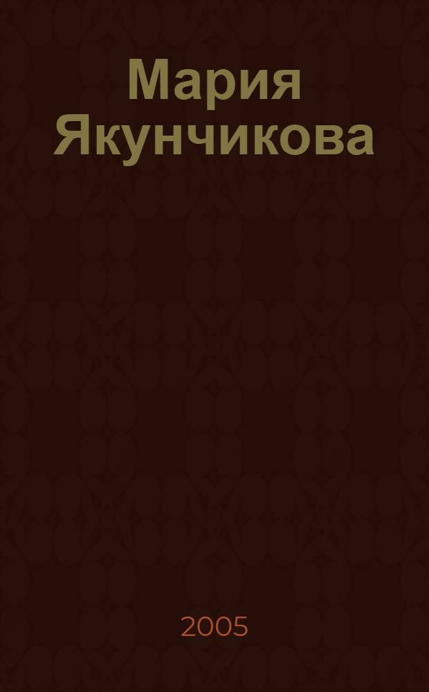 Мария Якунчикова