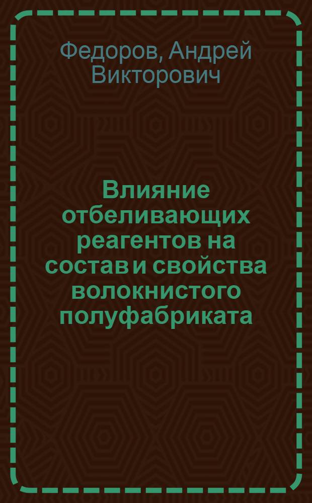 Влияние отбеливающих реагентов на состав и свойства волокнистого полуфабриката : автореф. дис. на соиск. учен. степ. канд. техн. наук : специальность 05.21.03 <Технология и оборудование хим. перераб. биомассы дерева; химия древесины>