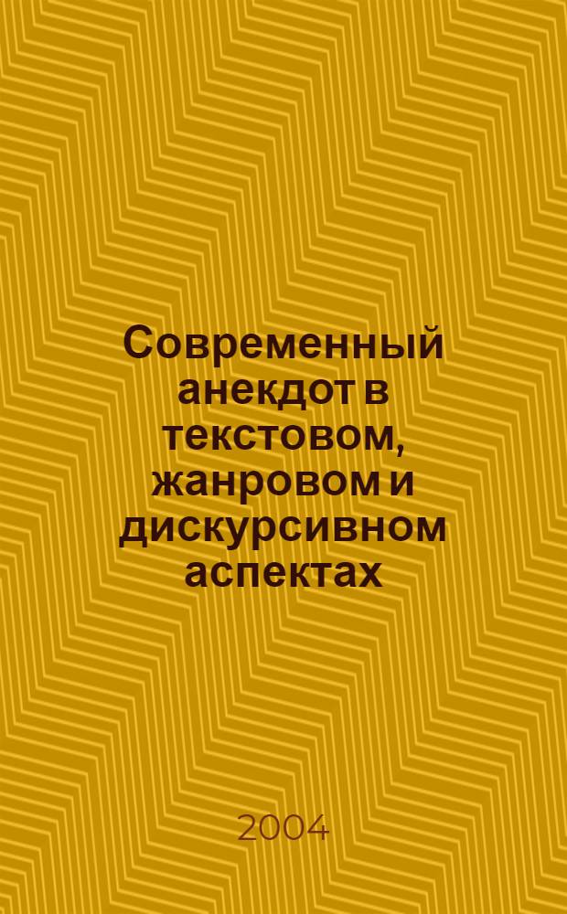 Современный анекдот в текстовом, жанровом и дискурсивном аспектах : автореф. дис. на соиск. учен. степ. канд. филол. наук : специальность 10.02.01 <Рус. яз.>