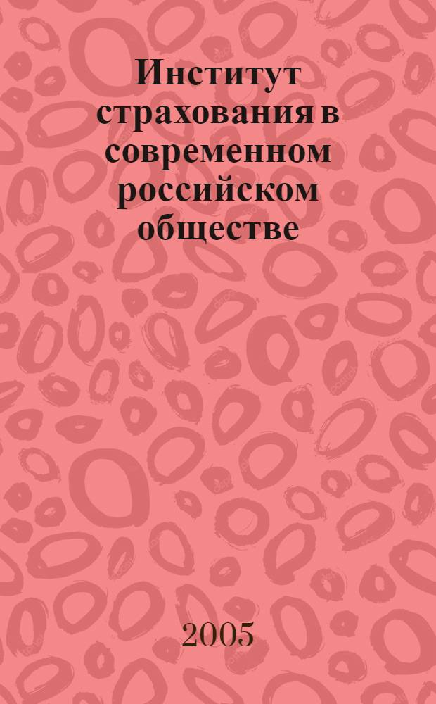 Институт страхования в современном российском обществе: социальный аспект : брошюра