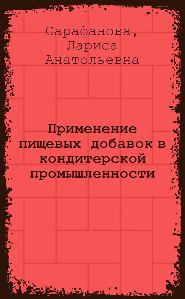 Применение пищевых добавок в кондитерской промышленности