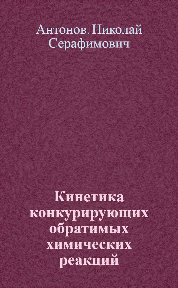 Кинетика конкурирующих обратимых химических реакций