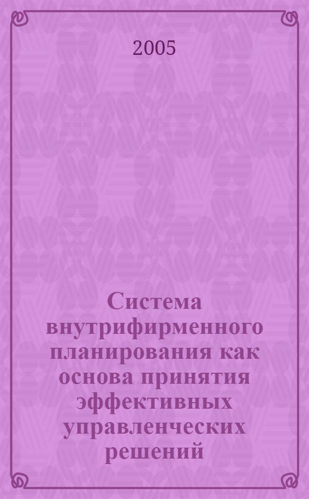 Система внутрифирменного планирования как основа принятия эффективных управленческих решений : монография