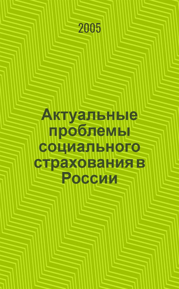 Актуальные проблемы социального страхования в России : монография