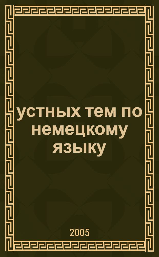 85 устных тем по немецкому языку