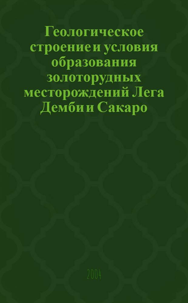 Геологическое строение и условия образования золоторудных месторождений Лега Демби и Сакаро (Южная Эфиопия) : автореф. дис. на соиск. учен. степ. к.г.-м.н. : спец. 25.00.11