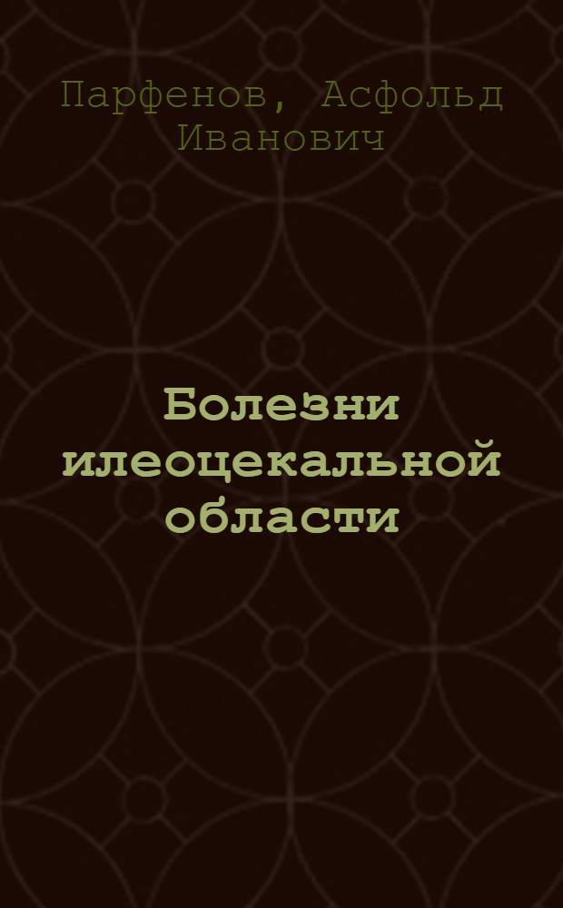 Болезни илеоцекальной области