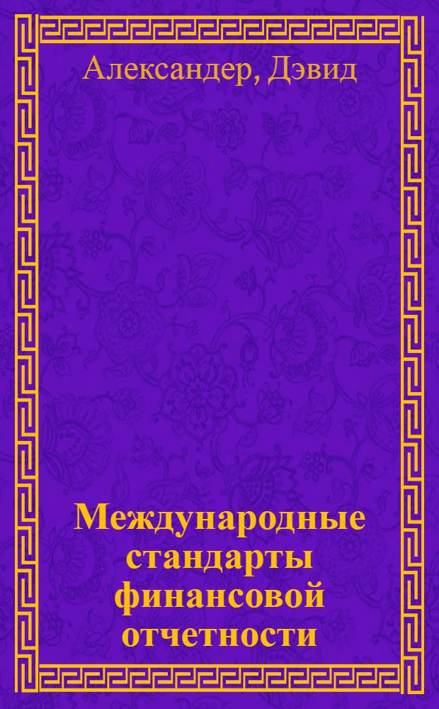 Международные стандарты финансовой отчетности : от теории к практике : пер. с англ