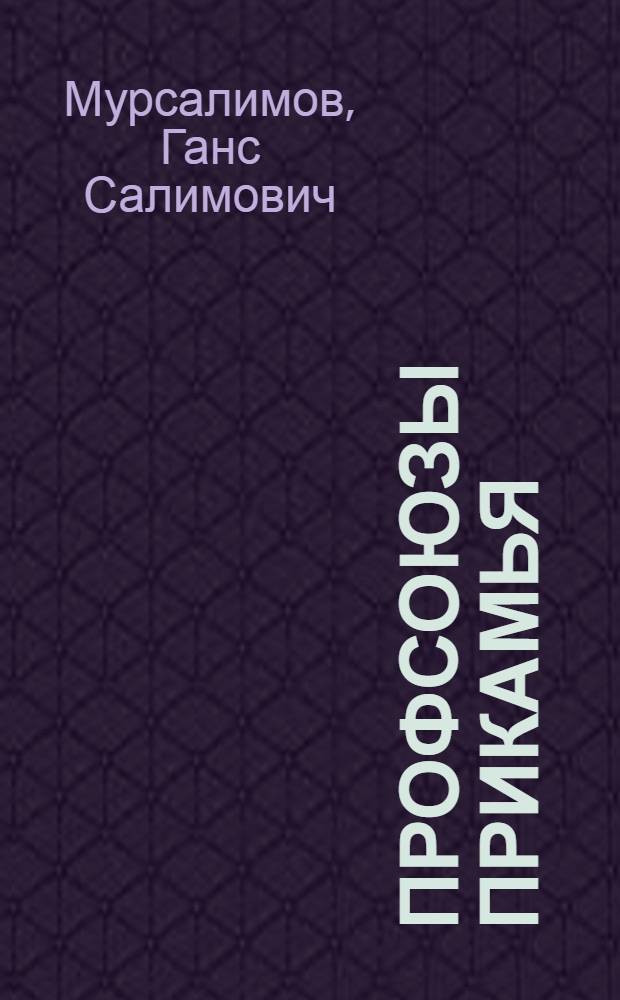 Профсоюзы Прикамья: 1905-2005