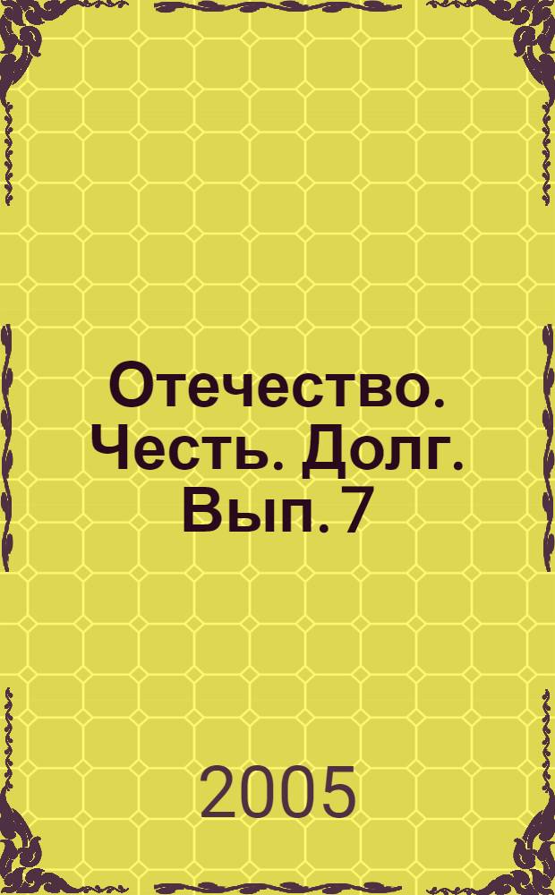 Отечество. Честь. Долг. Вып. 7