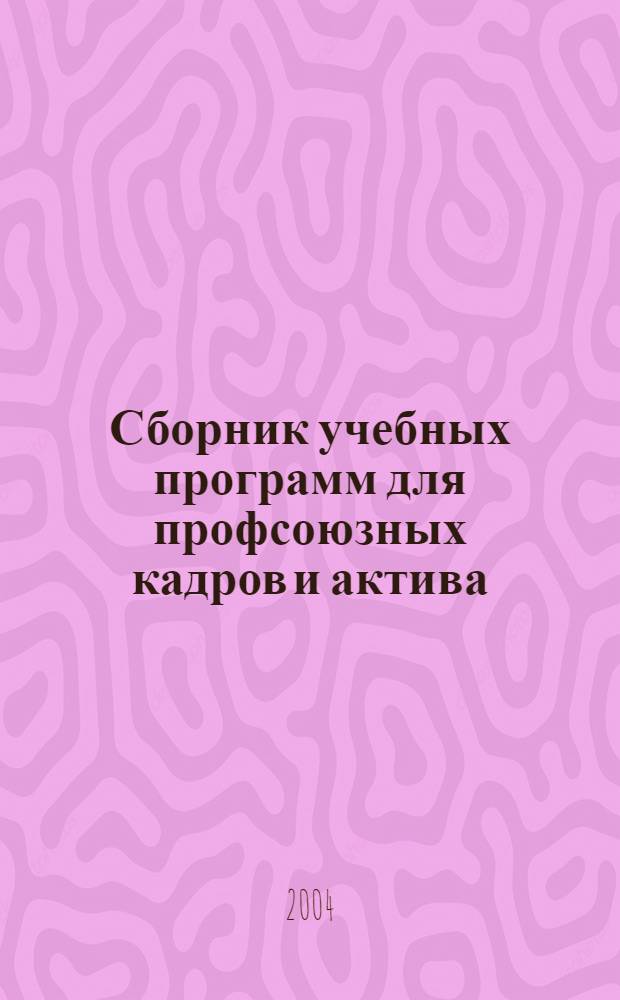 Сборник учебных программ для профсоюзных кадров и актива