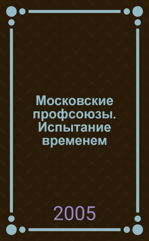 Московские профсоюзы. Испытание временем