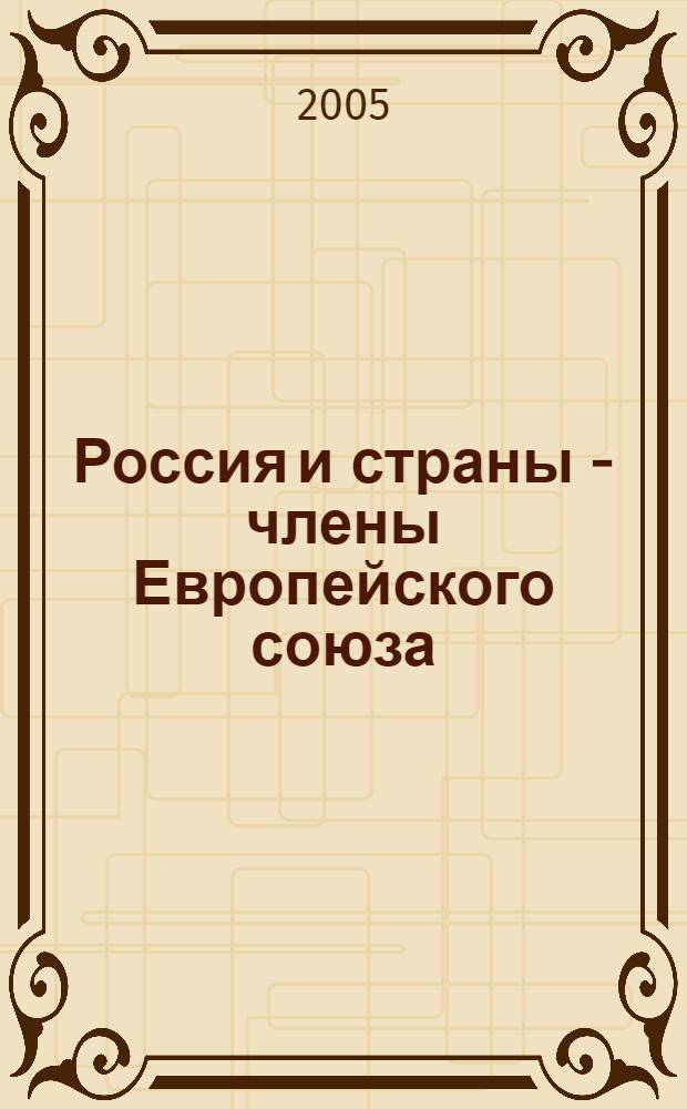 Россия и страны - члены Европейского союза