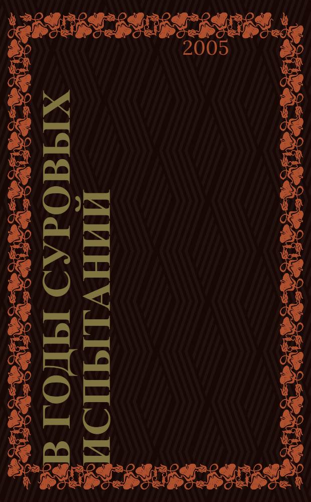 В годы суровых испытаний (Якутский пединститут в 1941-1945 гг.)