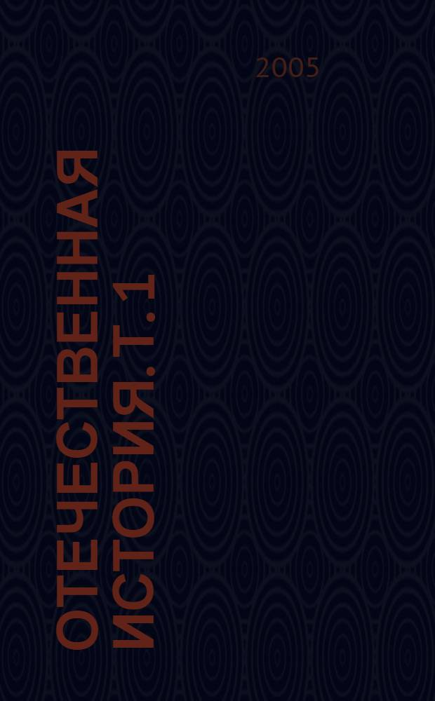 Отечественная история. Т. 1 : Русь древняя. Московское царство