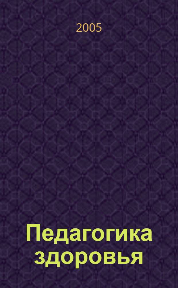 Педагогика здоровья: проблемы, опыт, перспективы : материалы Всероссийской научно-практической конфереции, Краснодар, 14-16 декабря 2004 г