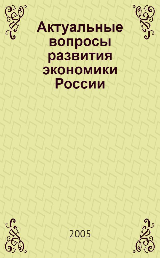 Актуальные вопросы развития экономики России: теория и практика. Ч. 1