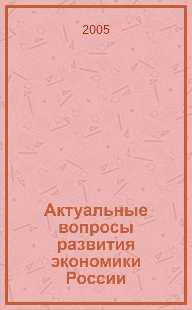 Актуальные вопросы развития экономики России: теория и практика. Ч. 2