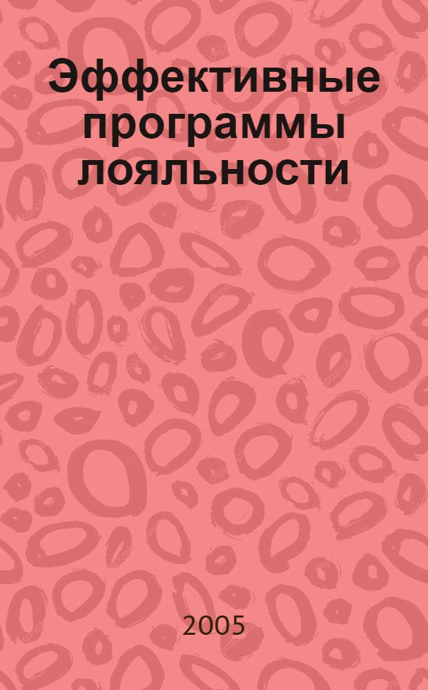 Эффективные программы лояльности : как привлечь и удержать клиентов
