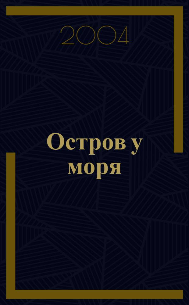 Остров у моря : учебно-методическое пособие по истории и культуре Васильевского острова