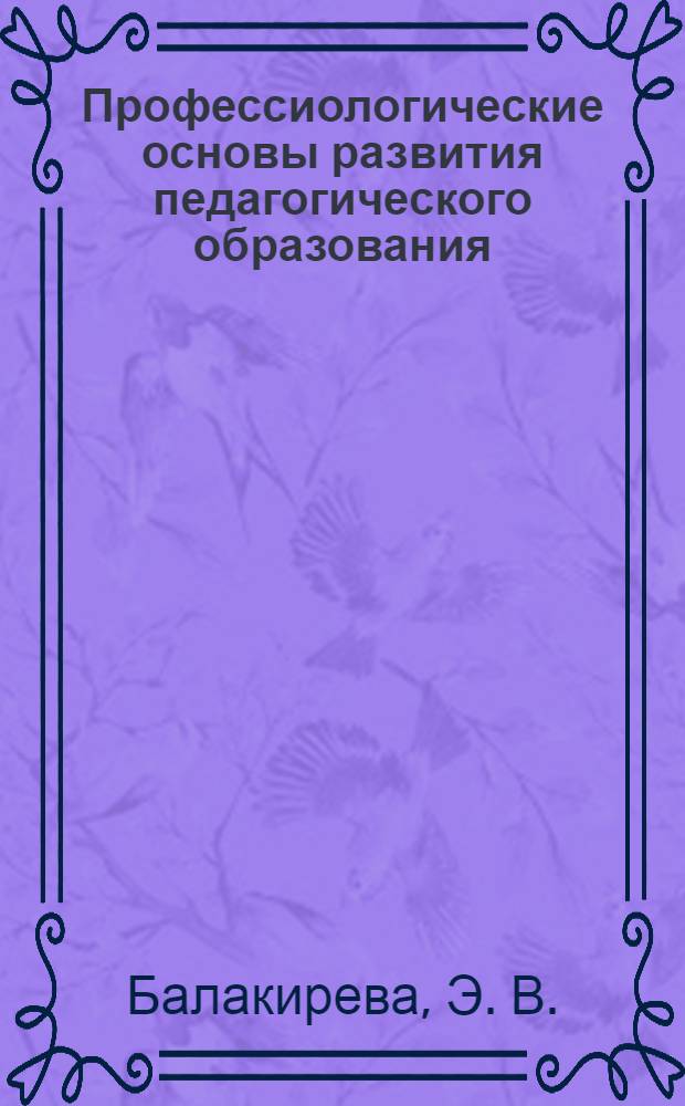 Профессиологические основы развития педагогического образования: методология и концепция