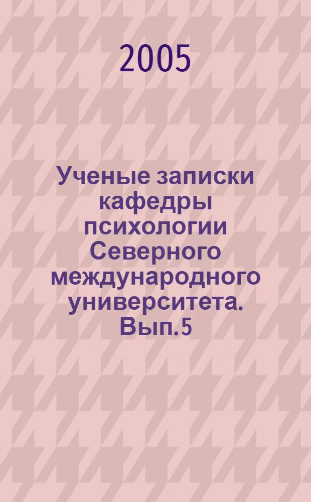 Ученые записки кафедры психологии Северного международного университета. Вып. 5