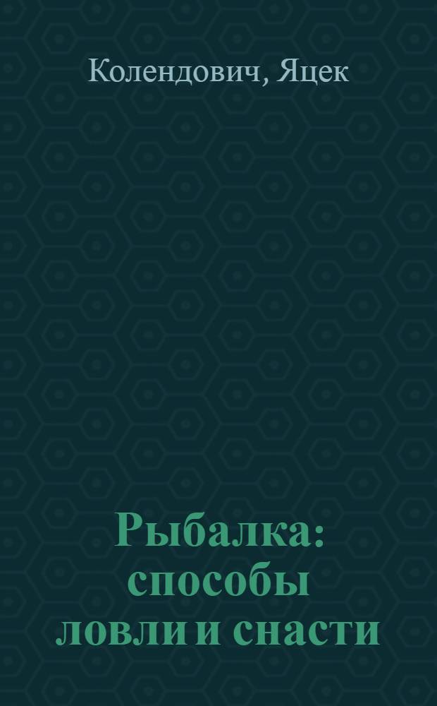 Рыбалка : способы ловли и снасти